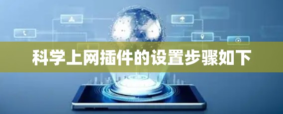 <strong>科学上网</strong>插件的设置步骤如下