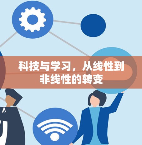 科技与学习，从线性到非线性的转变