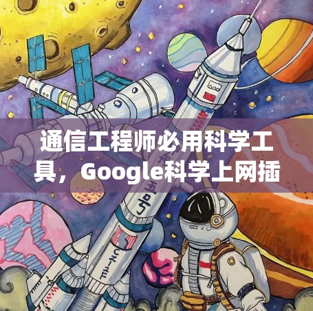 通信工程师必用科学工具，Google<strong>科学上网</strong>插件