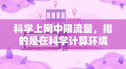 <strong>科学上网</strong>中限流量，指的是在科学计算环境中，网络带宽有限，需要有效管理以确保高效和稳定运行。以下是对这一问题的分步解释和解决方案