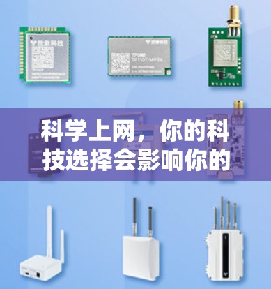 <strong>科学上网</strong>，你的科技选择会影响你的生活