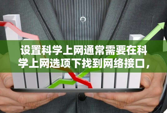 设置<strong>科学上网</strong>通常需要在<strong>科学上网</strong>选项下找到网络接口，并选择适合的接口。以下是详细的步骤说明