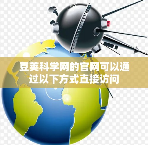 豆荚科学网的官网可以通过以下方式直接访问