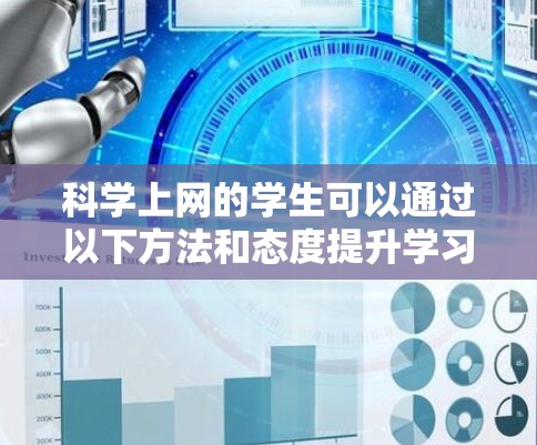 <strong>科学上网</strong>的学生可以通过以下方法和态度提升学习效果和能力