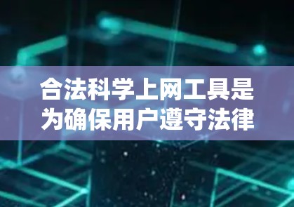合法<strong>科学上网</strong>工具是为确保用户遵守法律法规、提供高质量科学知识和实验资源而使用的工具。以下是一些系统性的学习建议,帮助您更好地理解并选择合法的<strong>科学上网</strong>工具