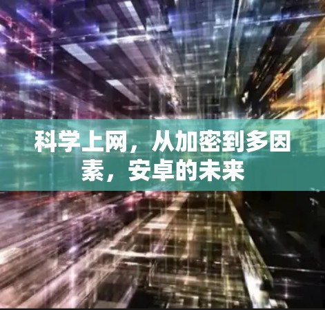 科学上网,从加密到多因素,安卓的未来 科学上网,从加密到多因素,安卓的未来
