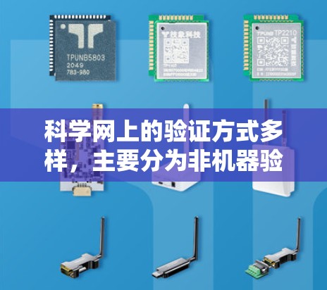 科学网上的验证方式多样,主要分为非机器验证和机器验证两种。非机器验证通常包括访问公开的学术资源、个人电脑上的计算工具和合法的网站访问。以下是一些具体的验证方式和步骤 科学网上的验证方式多样,主要分为非机器验证和机器验证两种。非机器验证通常包括访问公开的学术资源、个人电脑上的计算工具和合法的网站访问。以下是一些具体的验证方式和步骤