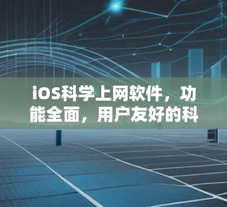 iOS<strong>科学上网</strong>软件，功能全面，用户友好的科学计算器解决方案