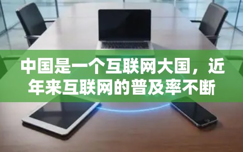 中国是一个互联网大国，近年来互联网的普及率不断提高，<strong>科学上网</strong>作为一种生活方式和文化现象，也在中国社会中得到了广泛传播和实践。以下是一些关于中国人<strong>科学上网</strong>的情况