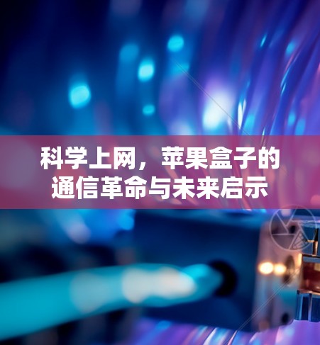 <strong>科学上网</strong>，苹果盒子的通信革命与未来启示