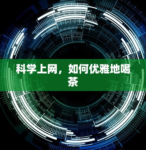 <strong>科学上网</strong>，如何优雅地喝茶