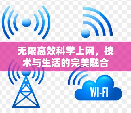 无限高效<strong>科学上网</strong>，技术与生活的完美融合