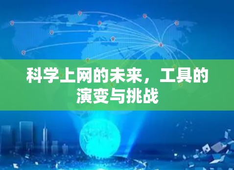 <strong>科学上网</strong>的未来，工具的演变与挑战