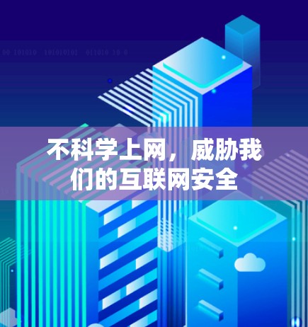 不<strong>科学上网</strong>，威胁我们的互联网安全