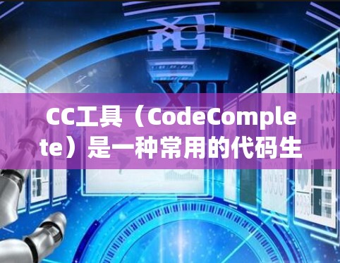 CC工具(CodeComplete)是一种常用的代码生成工具,可以帮助开发者快速生成代码。使用CC工具时,通常需要满足以下条件 CC工具(CodeComplete)是一种常用的代码生成工具,可以帮助开发者快速生成代码。使用CC工具时,通常需要满足以下条件