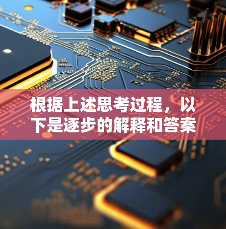 根据上述思考过程,以下是逐步的解释和答案 根据上述思考过程,以下是逐步的解释和答案