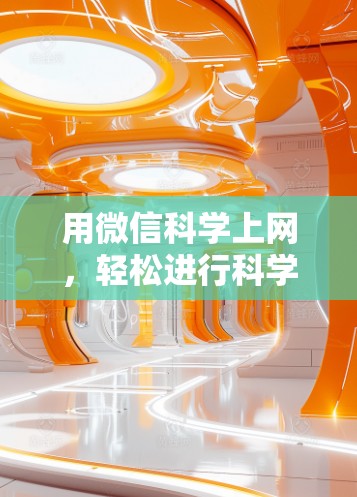 用微信<strong>科学上网</strong>，轻松进行科学计算与知识分享的高效工具