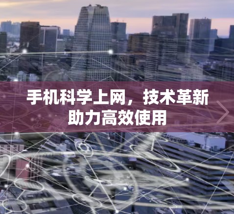 手机<strong>科学上网</strong>，技术革新助力高效使用