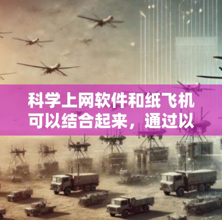 <strong>科学上网</strong>软件和纸飞机可以结合起来，通过以下步骤进行操作