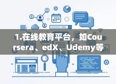 1.在线教育平台,如Coursera、edX、Udemy等,提供各种科学课程 1.在线教育平台,如Coursera、edX、Udemy等,提供各种科学课程