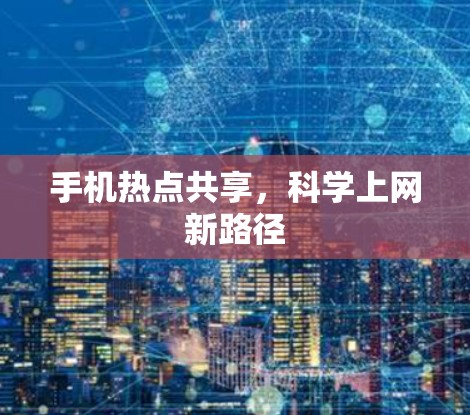 手机热点共享,<strong>科学上网</strong>新路径