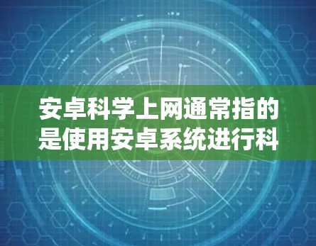 安卓科学上网通常指的是使用安卓系统进行科学计算,包括科学计算器、图形处理工具、编程开发环境等。<strong>梯子</strong>可能指的是计算器的键盘布局,或者某些特定类型的计算器