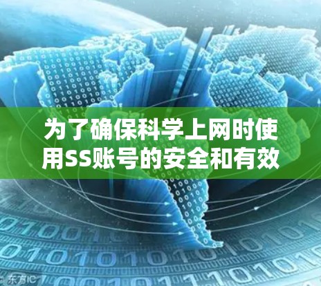 为了确保<strong>科学上网</strong>时使用SS账号的安全和有效,以下是一步步的指南