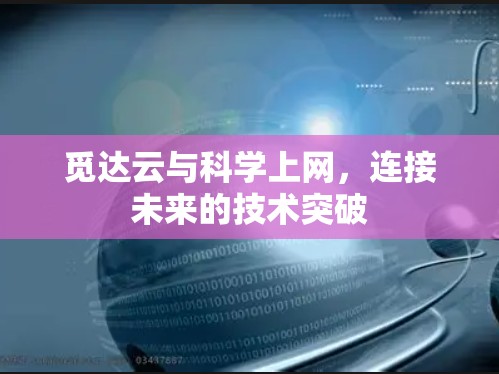 觅达云与<strong>科学上网</strong>,连接未来的技术突破