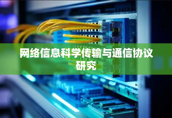 网络信息科学传输与通信协议研究 网络信息科学传输与通信协议研究