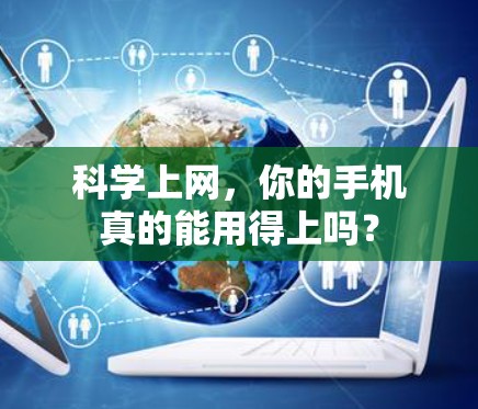 科学上网,你的手机真的能用得上吗? 科学上网,你的手机真的能用得上吗?