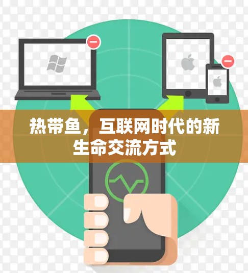 热带鱼，互联网时代的新生命交流方式