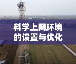 <strong>科学上网</strong>环境的设置与优化