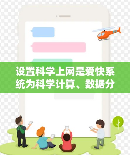 设置<strong>科学上网</strong>是爱快系统为科学计算、数据分析和工程设计提供更多便捷服务的关键功能。以下是对这一功能的详细解析
