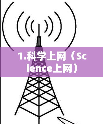 1.<strong>科学上网</strong>(Science上网)