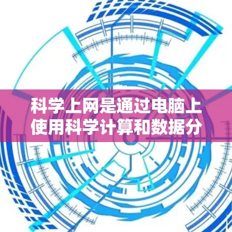 <strong>科学上网</strong>是通过电脑上使用科学计算和数据分析软件进行计算和实验的途径。以下是一些步骤和建议,帮助你实现<strong>科学上网</strong>