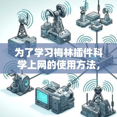 为了学习梅林插件<strong>科学上网</strong>的使用方法,您可以按照以下步骤进行