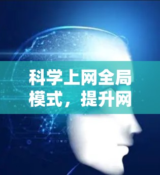<strong>科学上网</strong>全局模式,提升网络传输效率的新解决方案