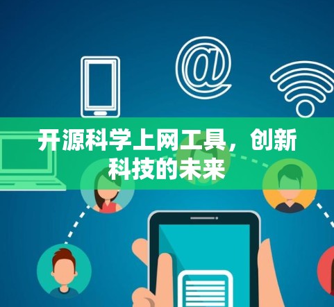 开源<strong>科学上网</strong>工具,创新科技的未来