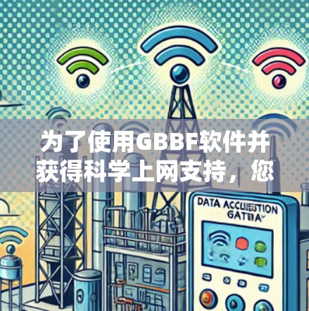 为了使用GBBF软件并获得<strong>科学上网</strong>支持,您可以按照以下步骤操作