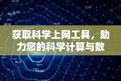 获取<strong>科学上网</strong>工具,助力您的科学计算与数据分析