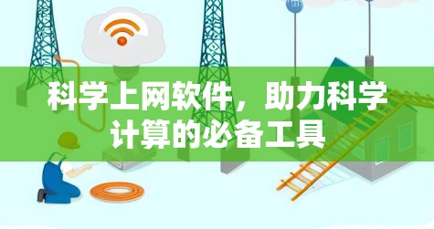 <strong>科学上网</strong>软件,助力科学计算的必备工具