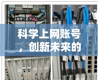 <strong>科学上网</strong>账号，创新未来的新范式