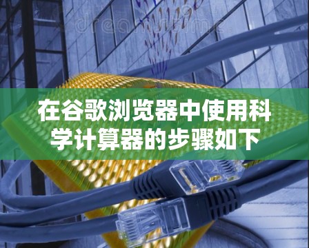 在谷歌浏览器中使用科学计算器的步骤如下 在谷歌浏览器中使用科学计算器的步骤如下