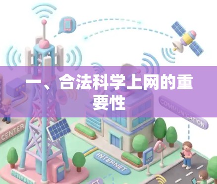 一、合法<strong>科学上网</strong>的重要性