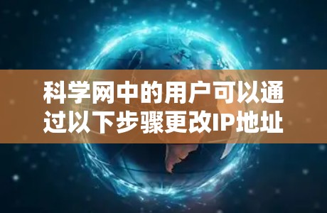 科学网中的用户可以通过以下步骤更改IP地址