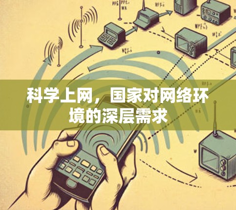 <strong>科学上网</strong>，国家对网络环境的深层需求