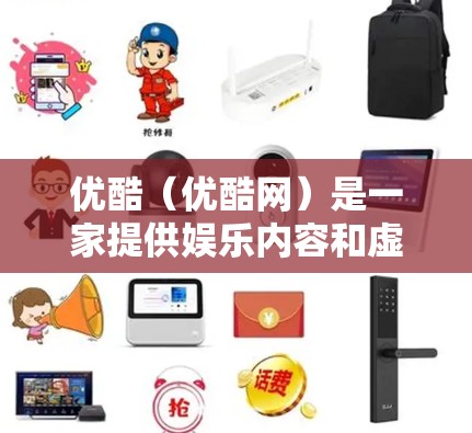 优酷(优酷网)是一家提供娱乐内容和虚拟社交的综合平台,旨在为用户提供多样化的娱乐体验。以下是关于优酷的详细信息 优酷(优酷网)是一家提供娱乐内容和虚拟社交的综合平台,旨在为用户提供多样化的娱乐体验。以下是关于优酷的详细信息