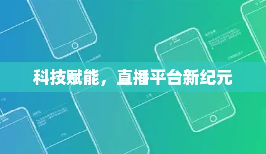 科技赋能，直播平台新纪元