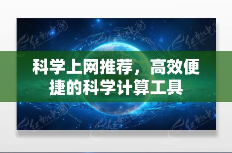 <strong>科学上网</strong>推荐，高效便捷的科学计算工具