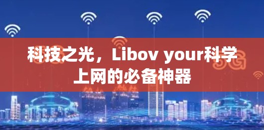 科技之光，Libov your<strong>科学上网</strong>的必备神器